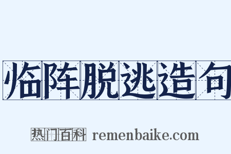 临阵脱逃造句是什么意思的图片